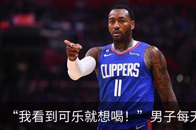 “我看到可乐就想喝！”男子每天至少喝4罐可乐、一包烟，回乡为母亲祝寿时亲友觉得他“脸色不对”，急忙送医，确诊脑梗死；医生提醒