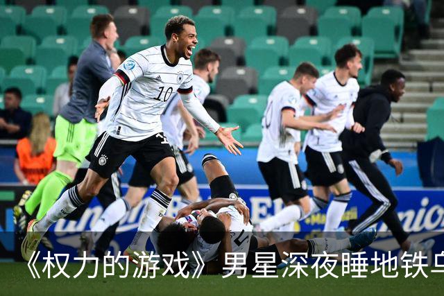 《权力的游戏》男星深夜睡地铁乌克兰民众一起避难