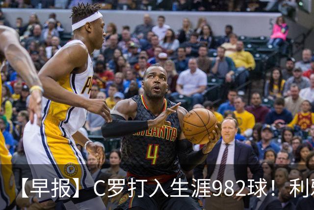 【早报】C罗打入生涯982球！利雅得胜利3比1费萨里！