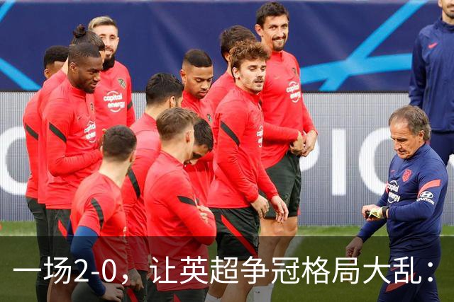 一场2-0，让英超争冠格局大乱：前2积分相同，竞争白热化