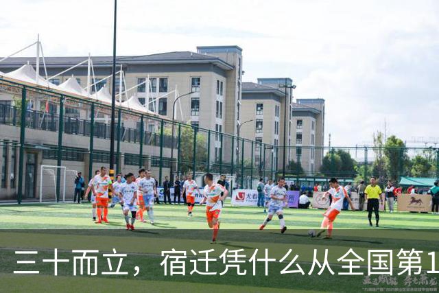 三十而立，宿迁凭什么从全国第146位冲到第66位？