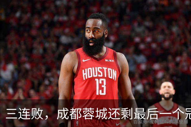 三连败，成都蓉城还剩最后一个冠军点
