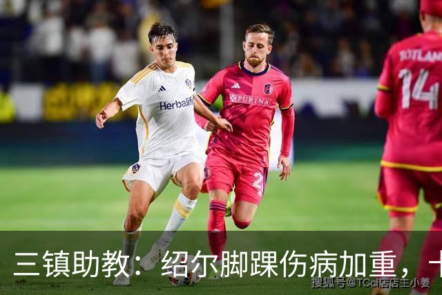 三镇助教：绍尔脚踝伤病加重，卡迪斯肠胃炎，几乎没系统训练