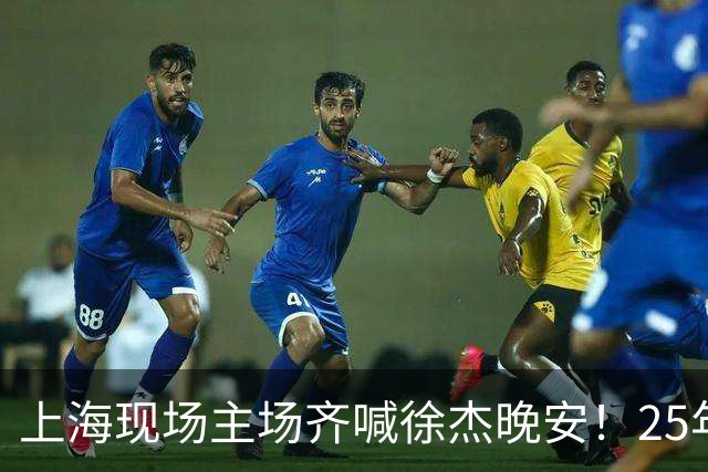 上海现场主场齐喊徐杰晚安！25年广东淘汰上海 徐杰提前晚安庆祝