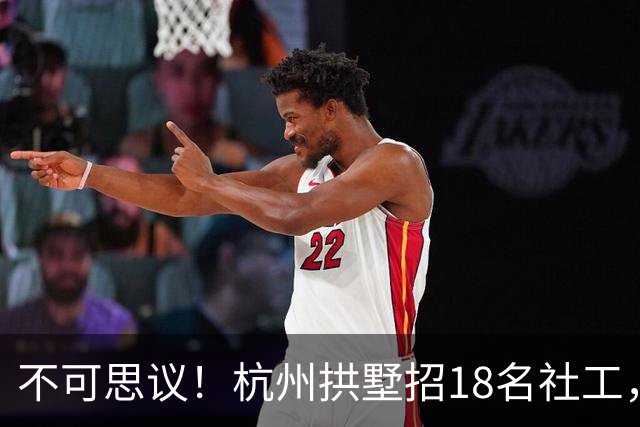 不可思议！杭州拱墅招18名社工，3900人报名：3名博士、400多名硕士，浙大30余人投递简历
