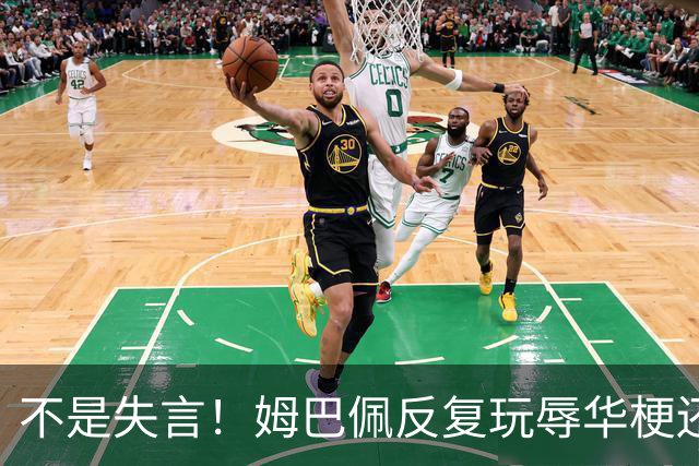 不是失言！姆巴佩反复玩辱华梗还当笑料！皇马信用清算的时候到了
