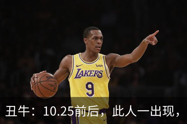 丑牛：10.25前后，此人一出现，你的前程恐将毁于一旦