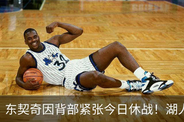 东契奇因背部紧张今日休战！湖人4名球员缺阵：7天5战赛程密集