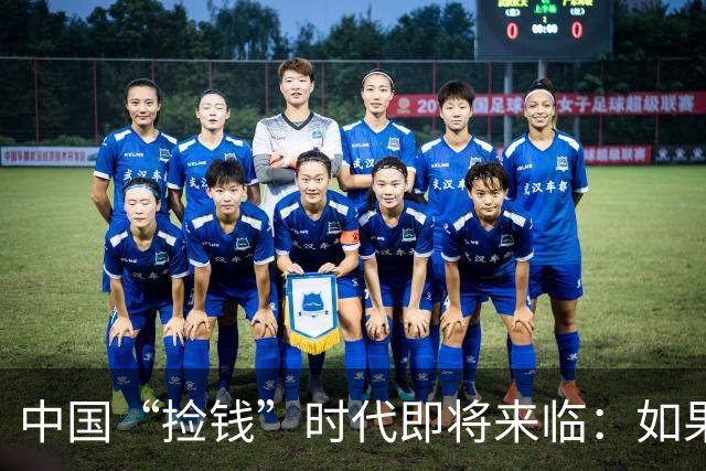 中国“捡钱”时代即将来临：如果手中只有10万，试试盯住这两条线