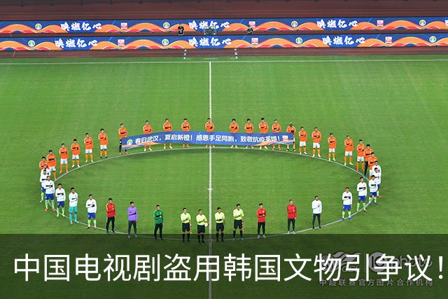 中国电视剧盗用韩国文物引争议！韩国网友疯狂指责中……