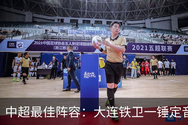 中超最佳阵容：大连铁卫一锤定音 国安两将传射造神奇逆转