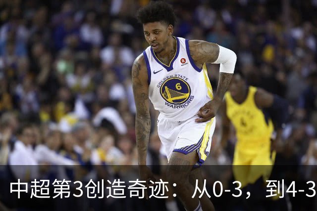 中超第3创造奇迹：从0-3，到4-3，极限翻盘，张稀哲替补传射建功