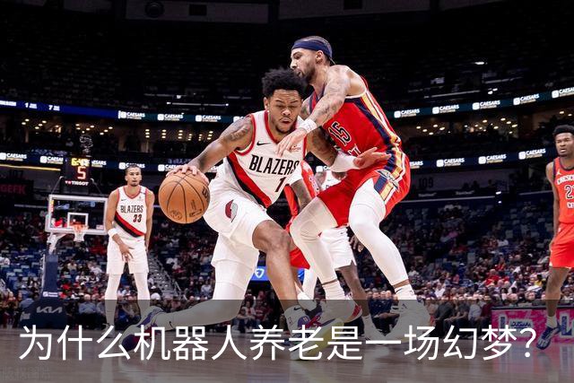为什么机器人养老是一场幻梦？