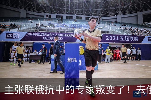 主张联俄抗中的专家叛变了！去俄罗斯待了7天，回来就换了说法