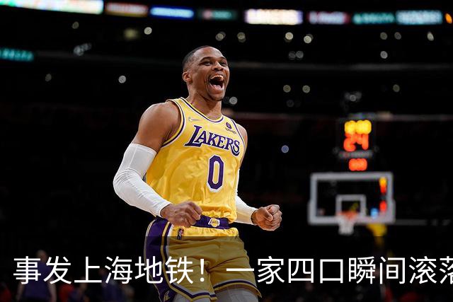 事发上海地铁！一家四口瞬间滚落，民警暖心救援