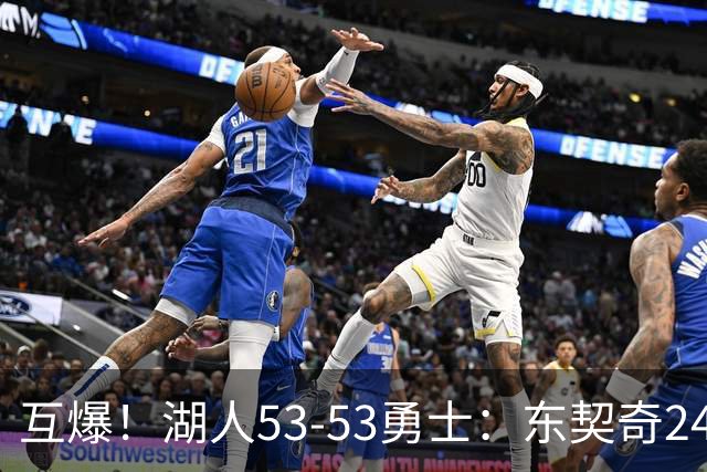 互爆！湖人53-53勇士：东契奇24+5 库里14+2+4！