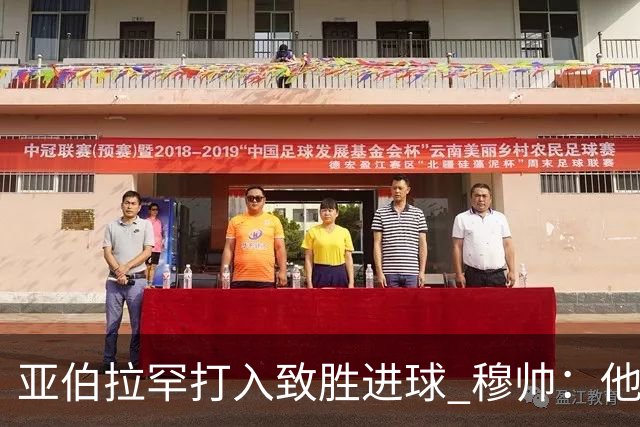 亚伯拉罕打入致胜进球 穆帅：他让我们达到了目的