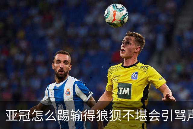 亚冠怎么踢?输得狼狈不堪会引骂声 更会得罪亚足联