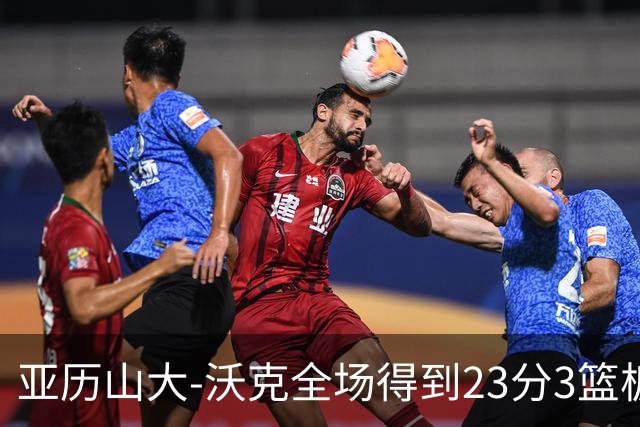 亚历山大-沃克全场得到23分3篮板1助攻1抢断