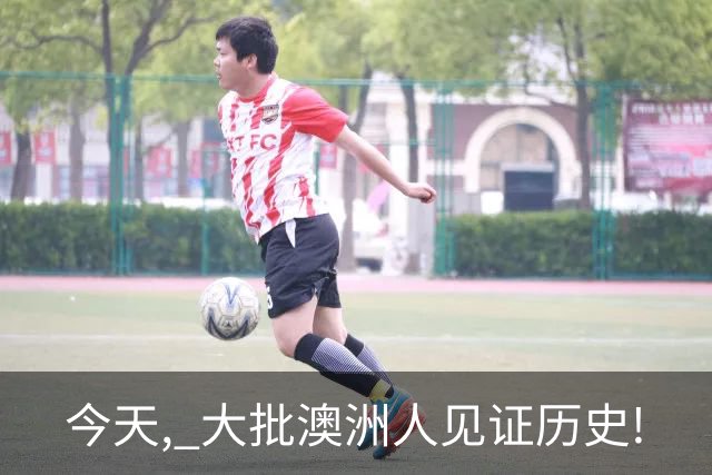 今天, 大批澳洲人见证历史!