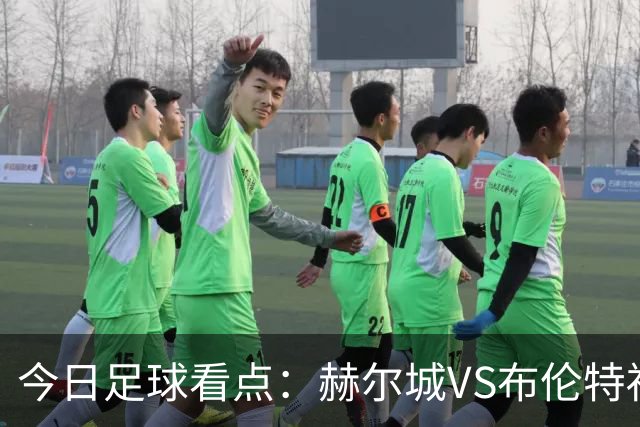 今日足球看点：赫尔城VS布伦特福德，水晶宫VS纽卡斯尔联，曼联VS伯恩茅斯，桑德兰VS利兹联