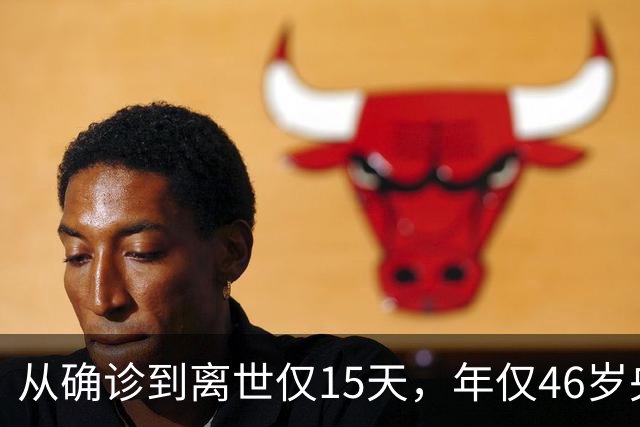 从确诊到离世仅15天，年仅46岁央视主持人顾国宁，给大家提了个醒