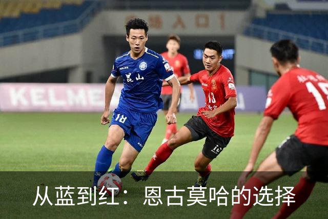 从蓝到红：恩古莫哈的选择