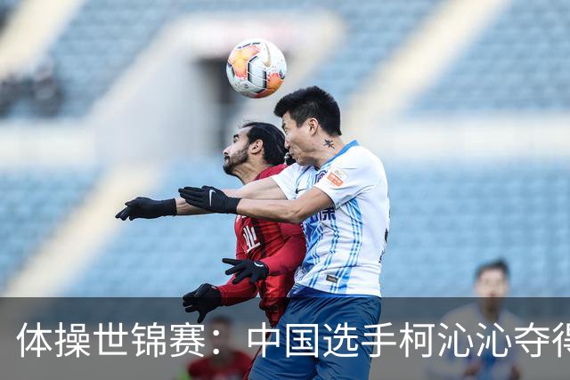 体操世锦赛：中国选手柯沁沁夺得女子全能铜牌