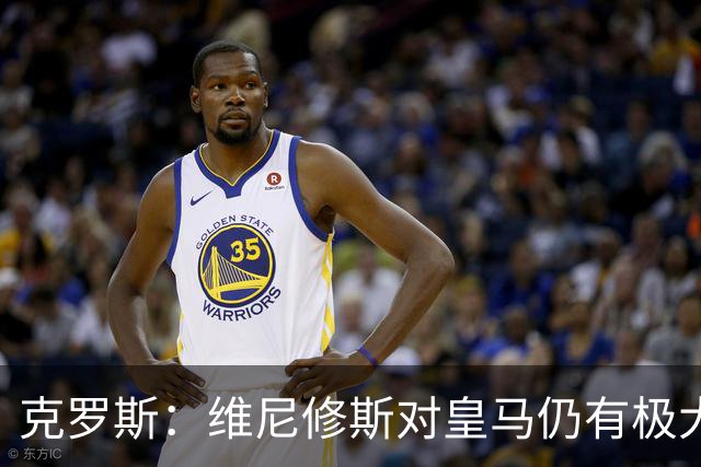 克罗斯：维尼修斯对皇马仍有极大价值，但他需要积极参与防守