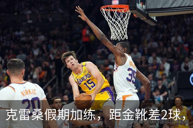 克雷桑假期加练，距金靴差2球，泰山队面对成都4连败，末轮为自己而战