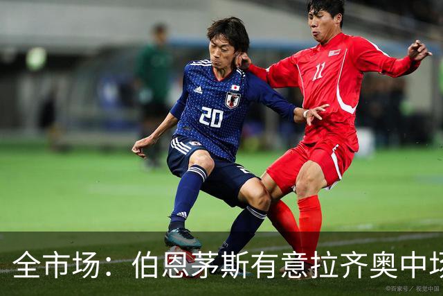 全市场：伯恩茅斯有意拉齐奥中场泰勒，视其为斯科特接班人