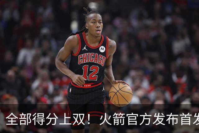 全部得分上双！火箭官方发布首发五人组+伊森本场数据海报