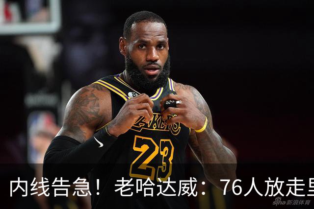 内线告急！老哈达威：76人放走里德太亏了 纳斯现在肯定郁闷坏了