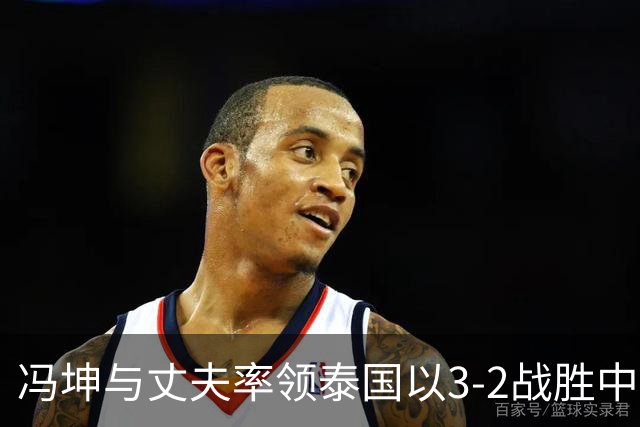 冯坤与丈夫率领泰国以3-2战胜中国女排！冯坤辞去体育总局排管中心行政职务，去泰国成为一线教练