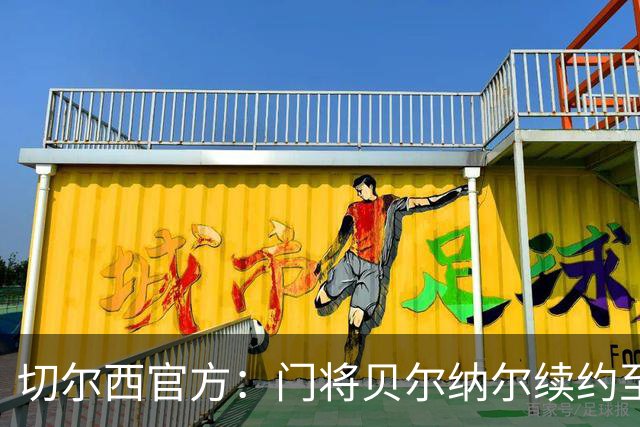 切尔西官方：门将贝尔纳尔续约至2029年6月