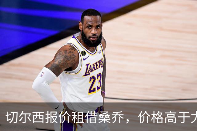 切尔西报价租借桑乔，价格高于尤文&桑乔愿加盟