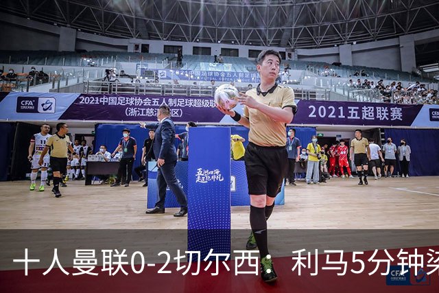 十人曼联0-2切尔西：利马5分钟染红送点，卡里克帅位告急