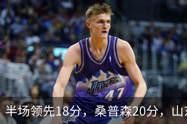 半场领先18分，桑普森20分，山东靠陶汉林10+4苦撑
