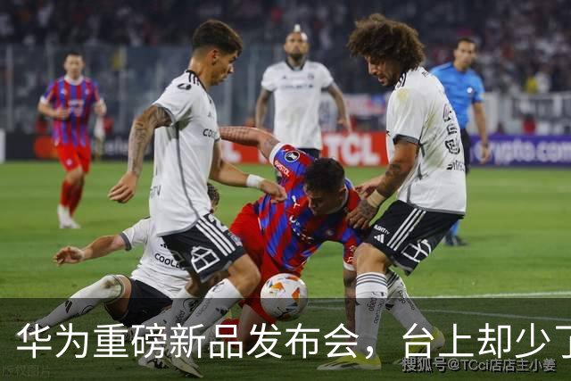 华为重磅新品发布会，台上却少了余承东的身影