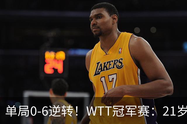 单局0-6逆转！WTT冠军赛：21岁林诗栋3-0强势晋级后，韩媒一句锐评扒开韩乒单打老底！难怪林钟勋会输球，差距太明显