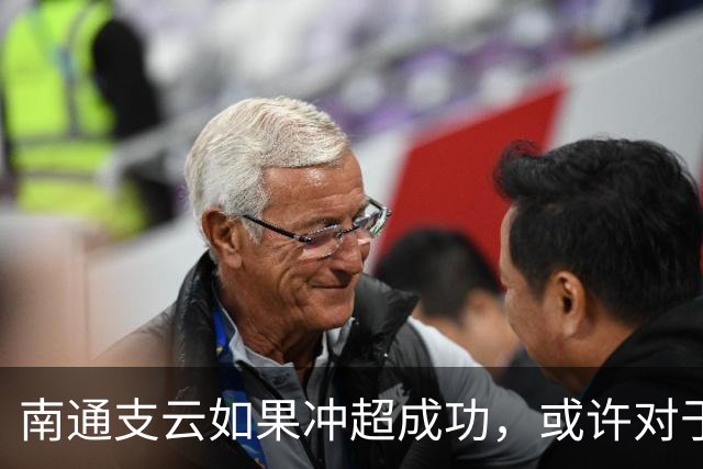 南通支云如果冲超成功，或许对于鲁能俱乐部是好事，引发热议