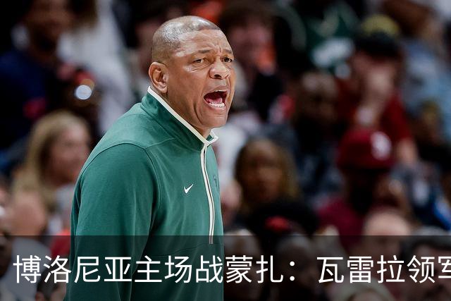 博洛尼亚主场战蒙扎：瓦雷拉领军客队抢分