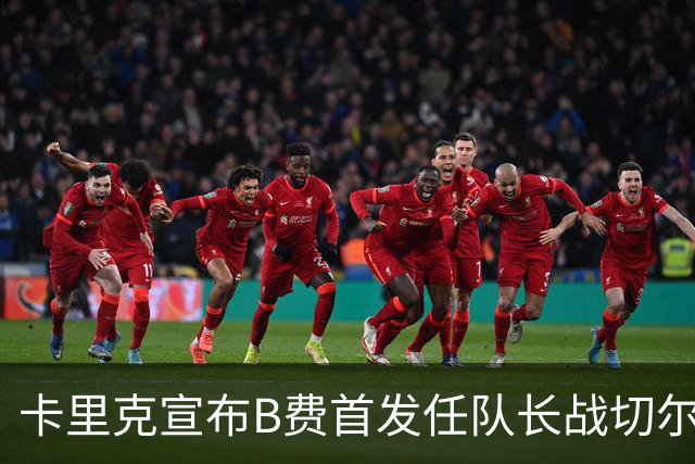 卡里克宣布B费首发任队长战切尔西！曼联3人确定伤缺，拉什福德或复出