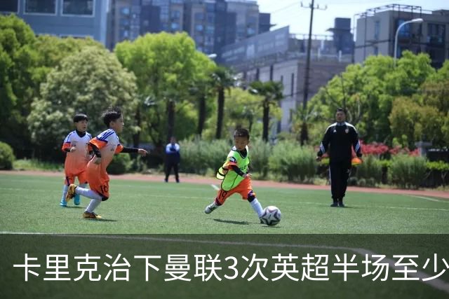 卡里克治下曼联3次英超半场至少落后2球，已超阿莫林时期