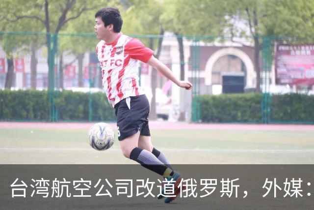 台湾航空公司改道俄罗斯，外媒：巴基斯坦以“一个中国”为由关闭领空