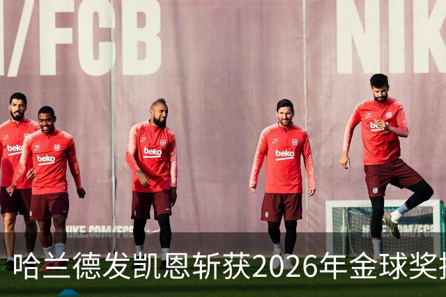 哈兰德发凯恩斩获2026年金球奖捧杯照片 并附以祝贺