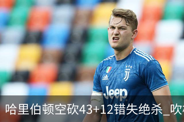哈里伯顿空砍43+12错失绝杀 吹杨率老鹰擒鹈鹕