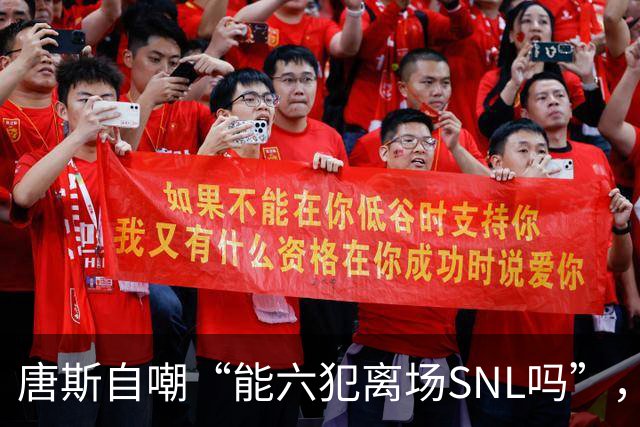 唐斯自嘲“能六犯离场SNL吗”，揭幕战23分钟又陷犯规麻烦