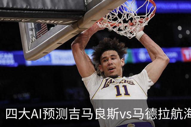 四大AI预测吉马良斯vs马德拉航海：三家看好主胜，豆包猜1比1