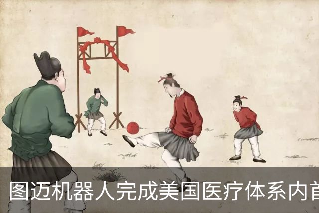 图迈机器人完成美国医疗体系内首例远程人体手术 主刀距患者56公里